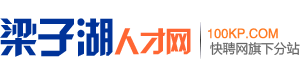 梁子湖招聘